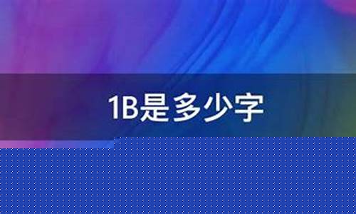 1b是多少亿(1b是多少亿的简称) (4